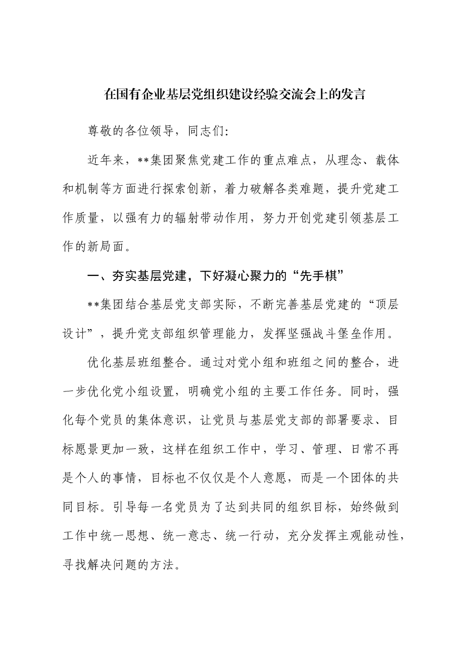 在国有企业基层党组织建设经验交流会上的发言(公司).docx,第1页预览