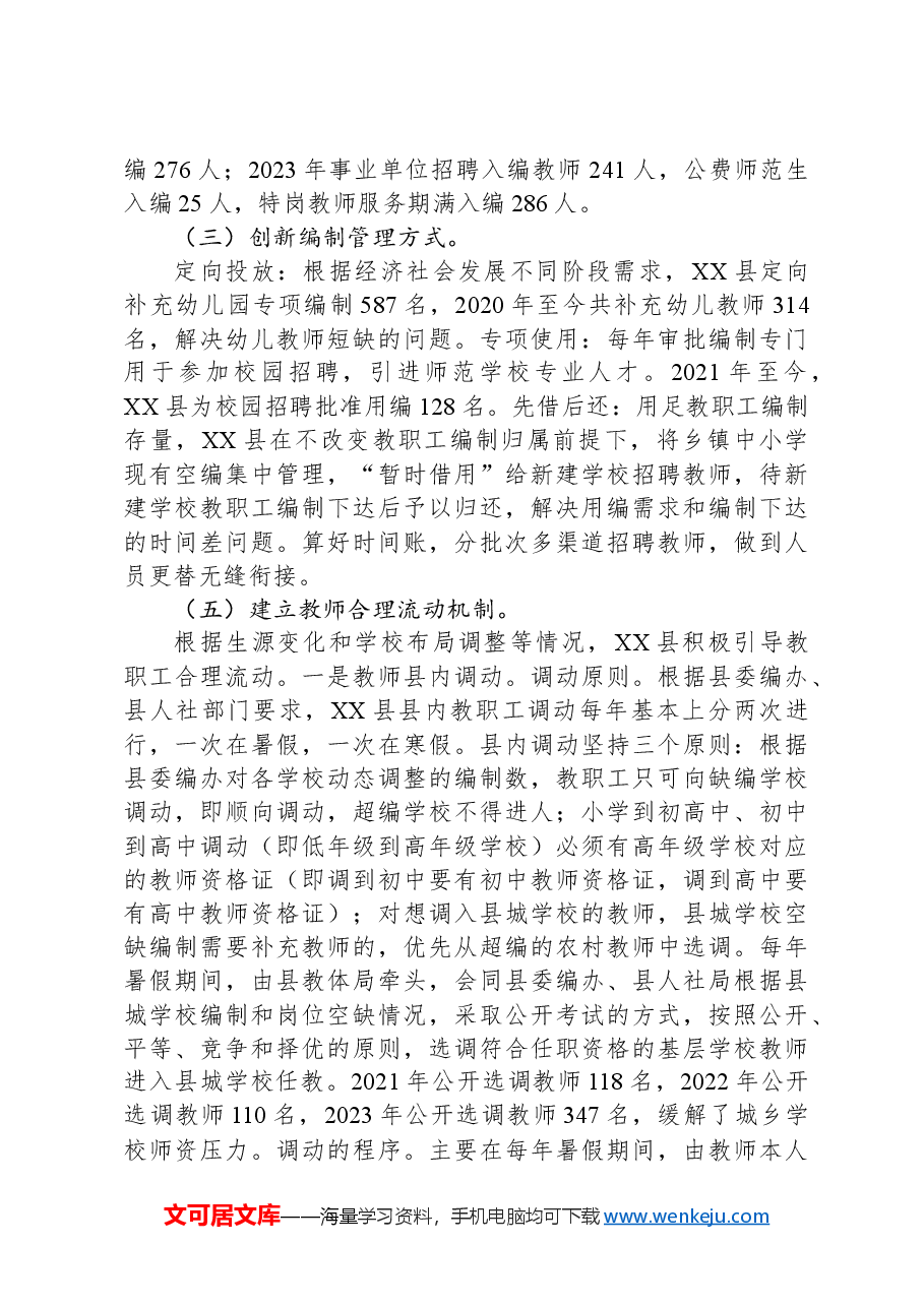 在2024年全县中小学教职工编制动态管理工作推进会上的讲话.docx,第2页预览