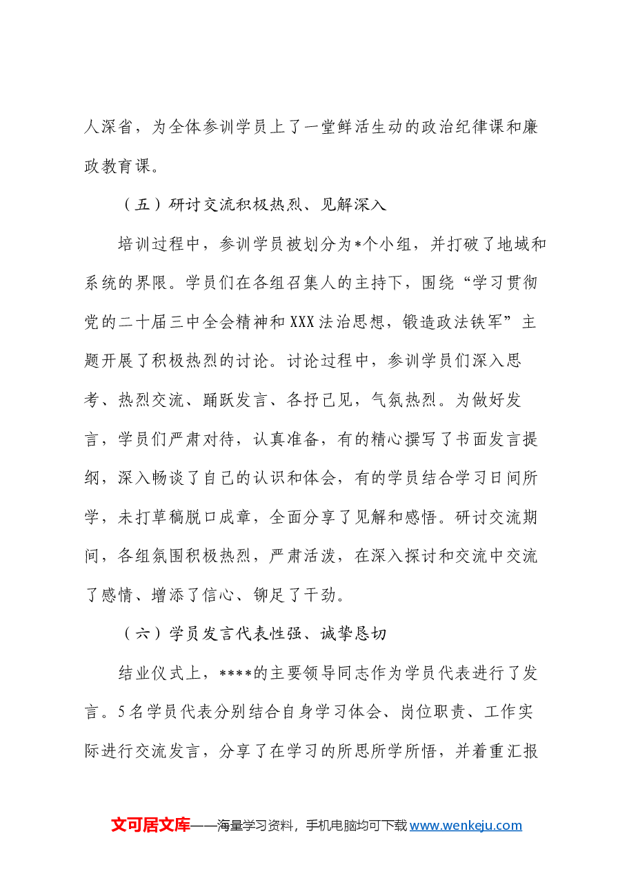 政法系统专题研讨班情况总结.docx，第4页预览