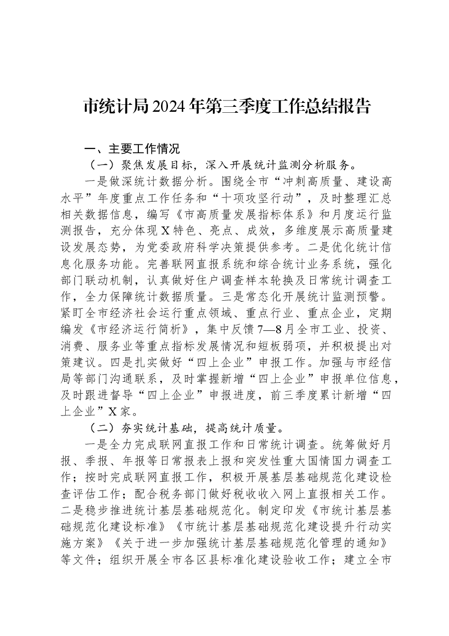 市统计局2024年第三季度工作总结报告.docx,第1页预览