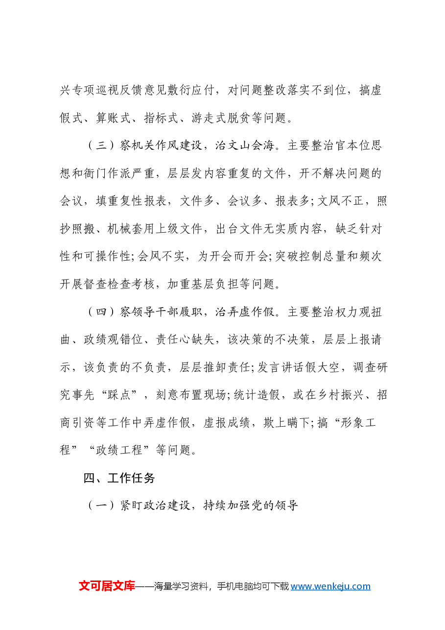 县关于开展“四察四治”专项行动深入整治形式主义官僚主义的实施方案.docx，第3页预览