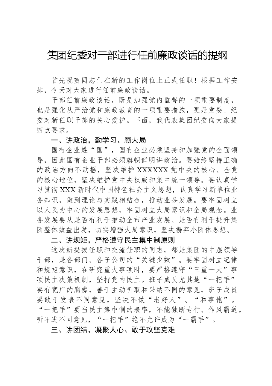集团纪委对干部进行任前廉政谈话的提纲.docx，第1页预览