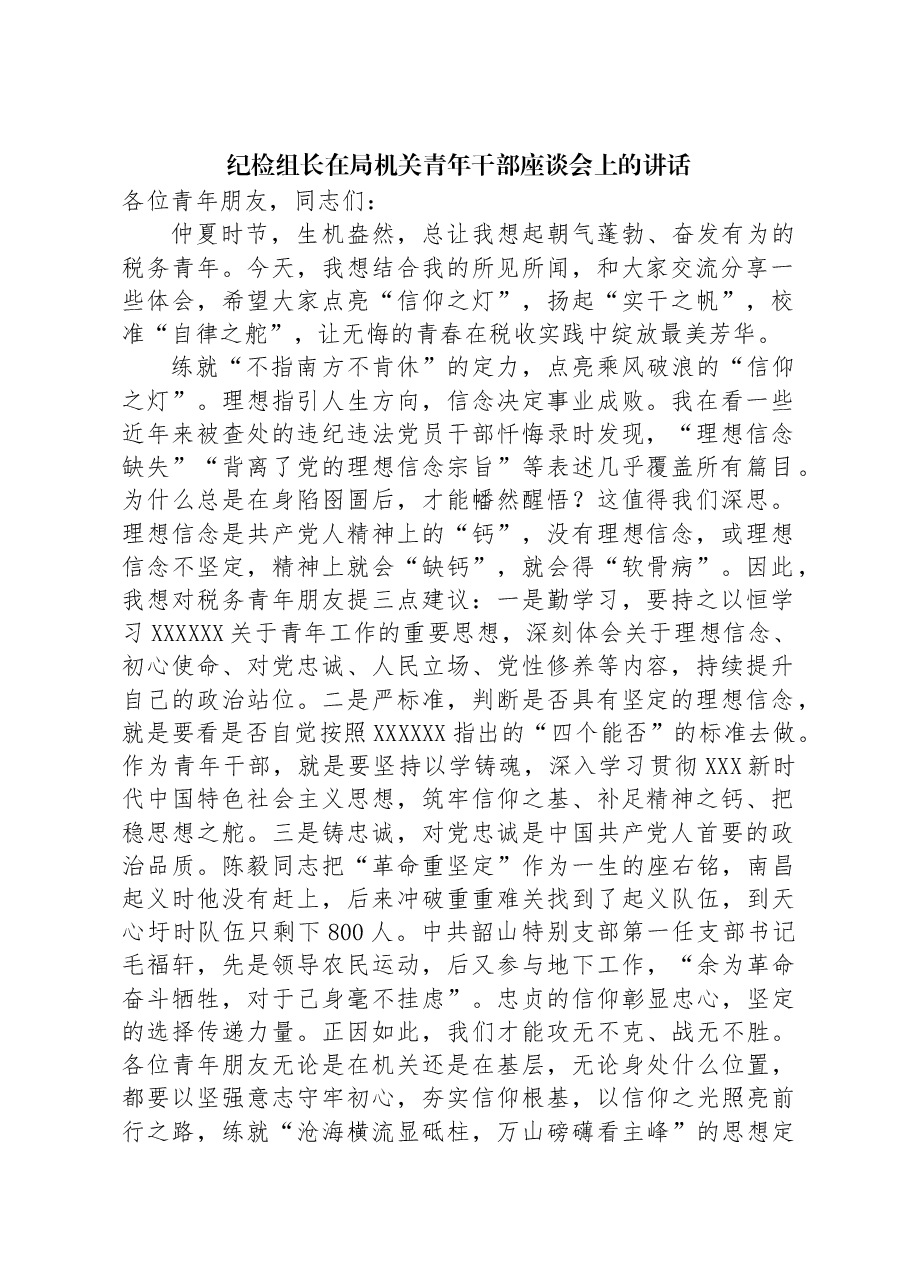 纪检组长在局机关青年干部座谈会上的讲话.docx,第1页预览