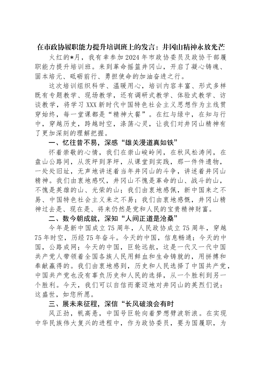 在市政协履职能力提升培训班上的发言:井冈山精神永放光芒.docx,第1页预览