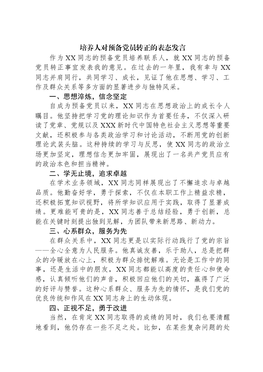 培养人对预备党员转正的表态发言.docx,第1页预览