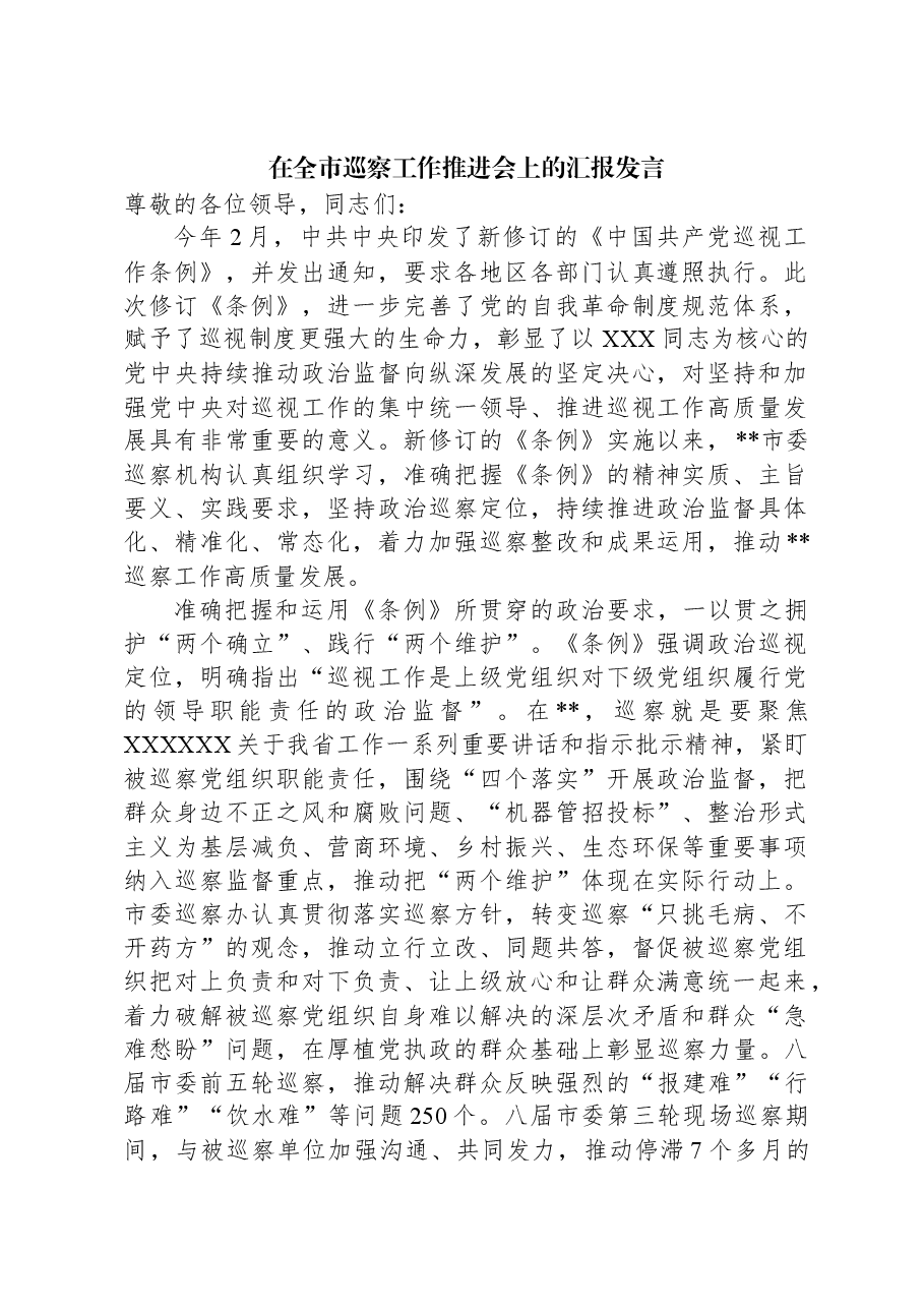 在全市巡察工作推进会上的汇报发言.docx,第1页预览