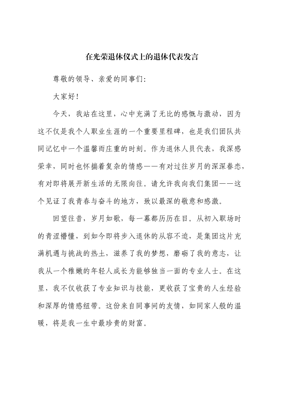 在光荣退休仪式上的退休代表发言.docx,第1页预览