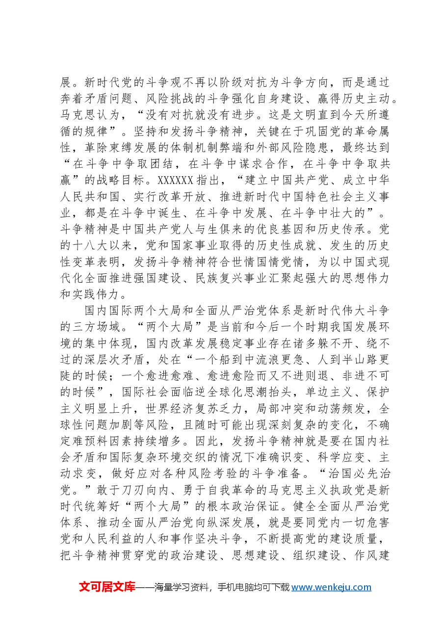 党课讲稿:发扬斗争精神+增强斗争本领.docx,第2页预览
