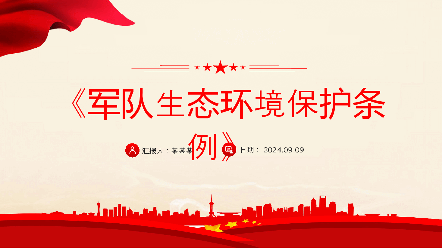 2024《军队生态环境保护条例》PPT下载.pptx,第1页预览