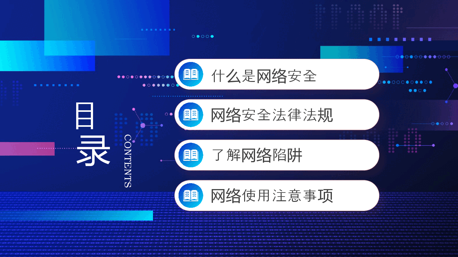 蓝色科技风大学生网络安全教育宣传PPT.pptx，第2页预览