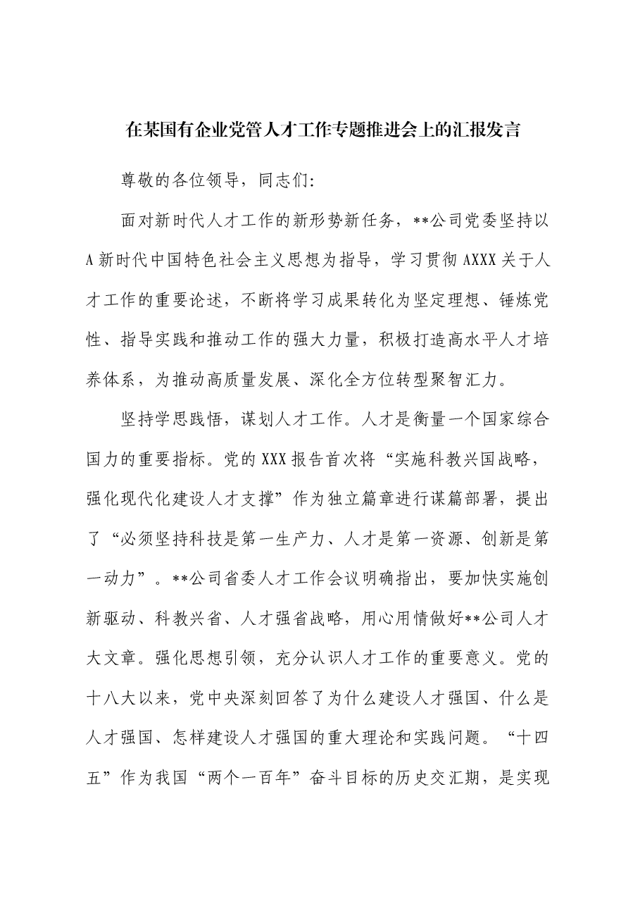 在国企公司党管人才工作专题推进会上的汇报发言.docx,第1页预览
