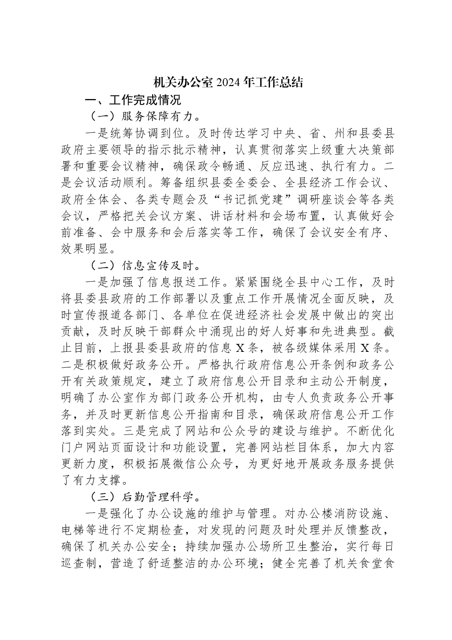 机关办公室2024年工作总结.docx，第1页预览