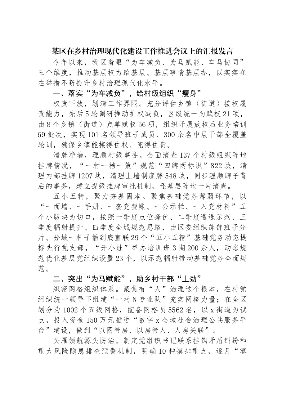 某区在乡村治理现代化建设工作推进会议上的汇报发言.docx,第1页预览