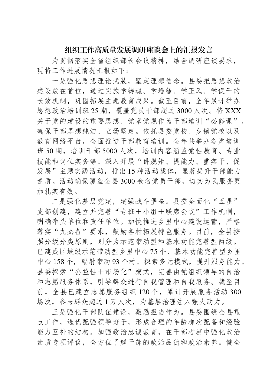组织工作高质量发展调研座谈会上的汇报发言.docx,第1页预览
