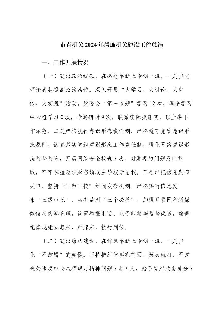 市直机关2024年清廉机关建设工作总结.docx,第1页预览