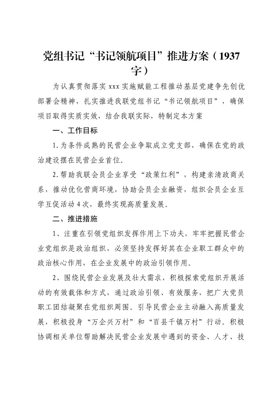 党组书记“书记领航项目”推进方案.docx,第1页预览