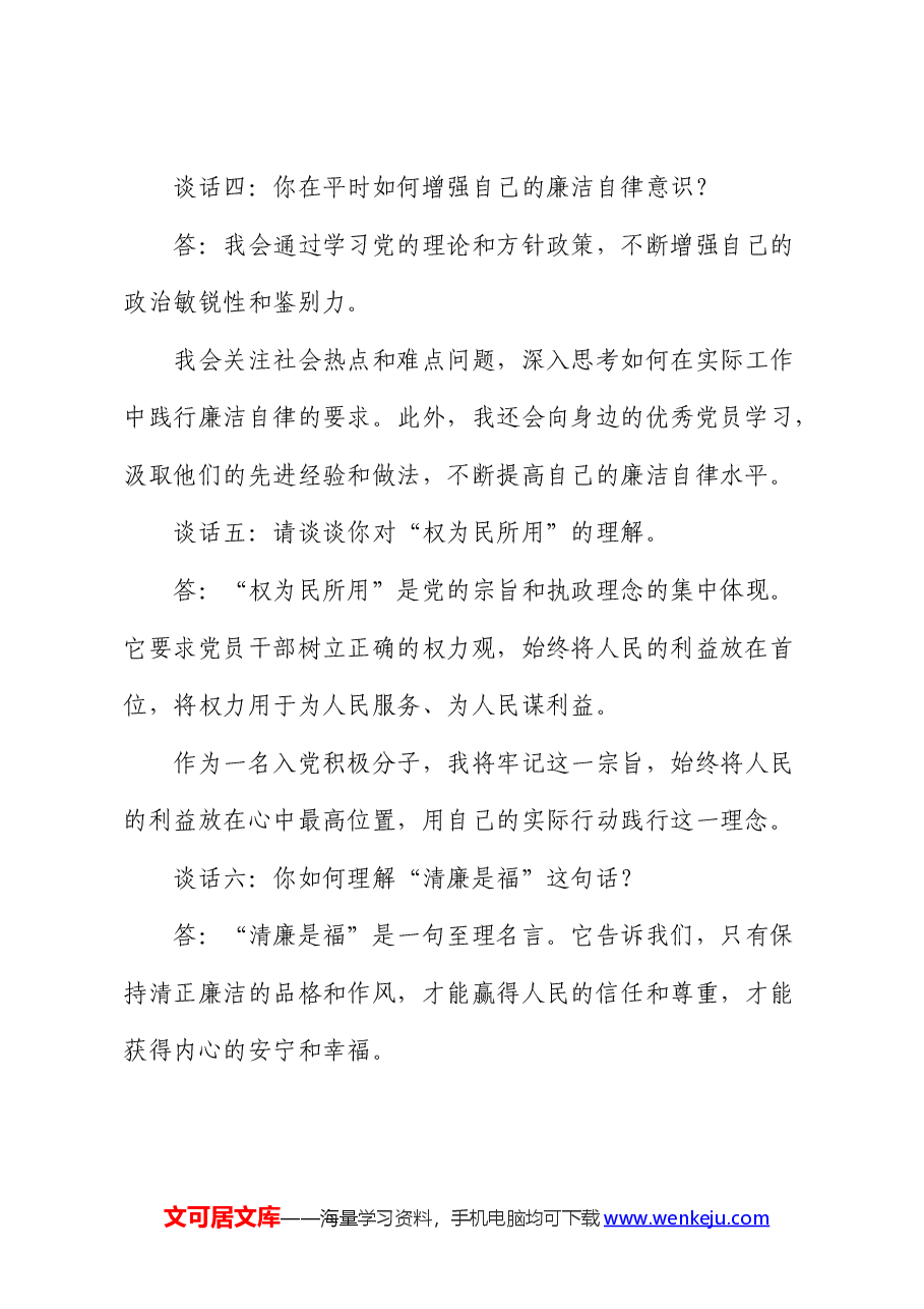 廉洁谈心谈话记录(11个问题).docx,第2页预览