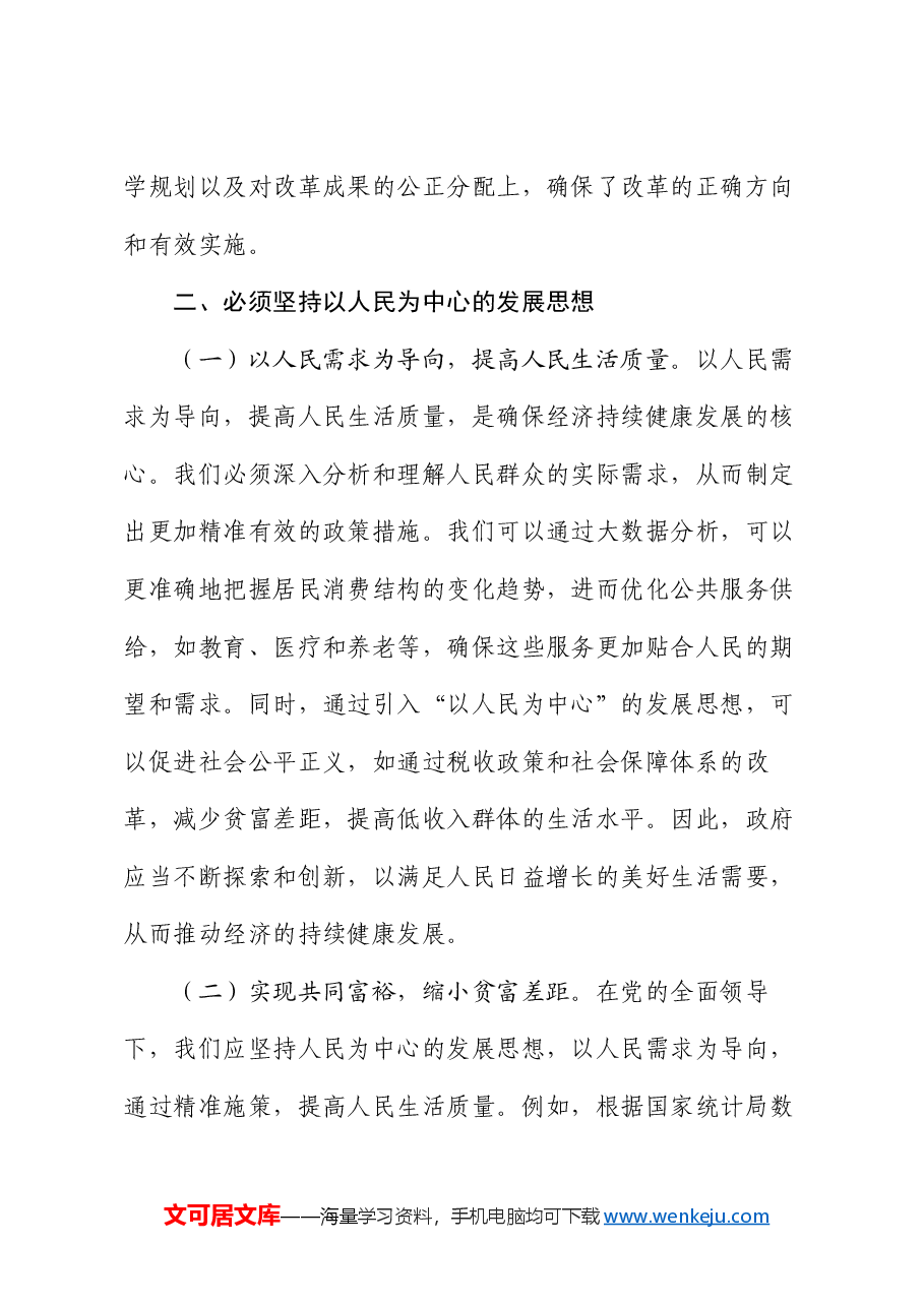 党的二十届三中全主题党课:坚持七个必须坚持,确保经济持续健康发展.docx,第3页预览