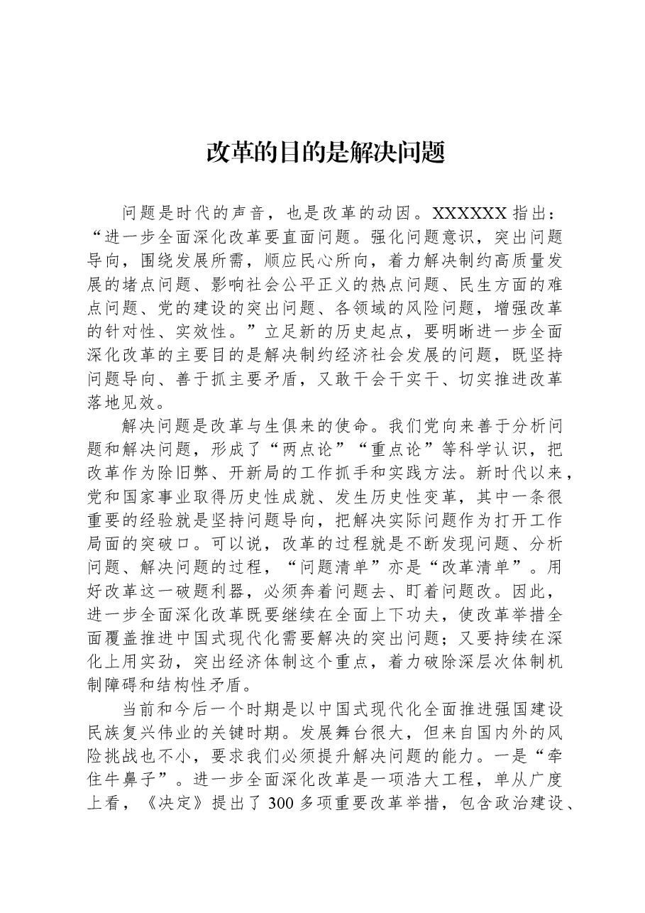 改革的目的是解决问题.docx,第1页预览