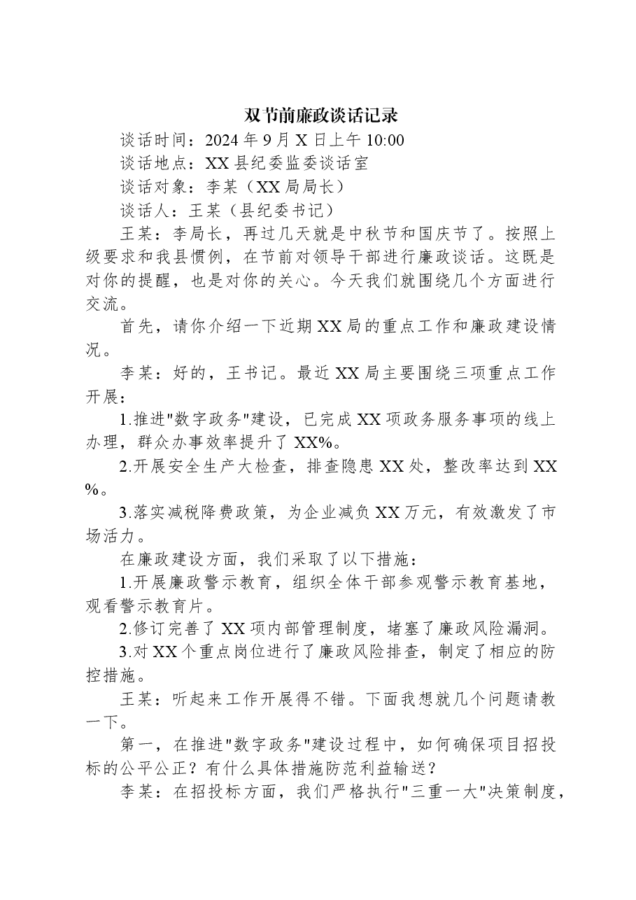 双节前廉政谈话记录.docx,第1页预览