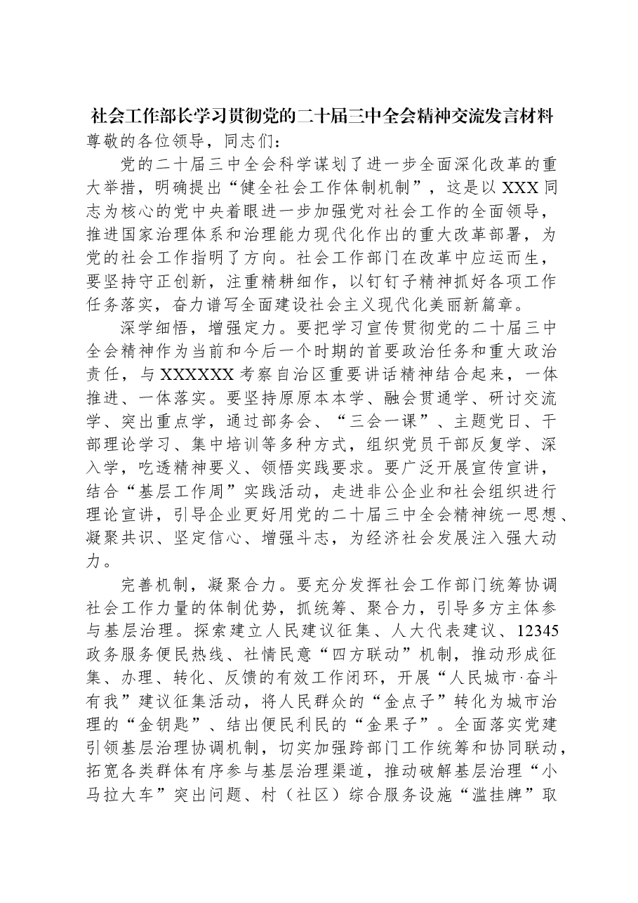 社会工作部长学习贯彻党的二十届三中全会精神交流发言材料.docx,第1页预览
