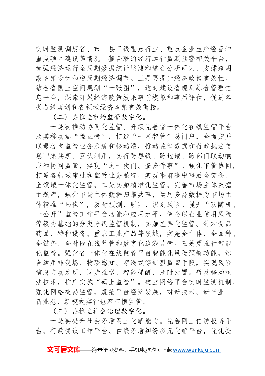 在全省数字化建设工作会议上的讲话.docx,第2页预览