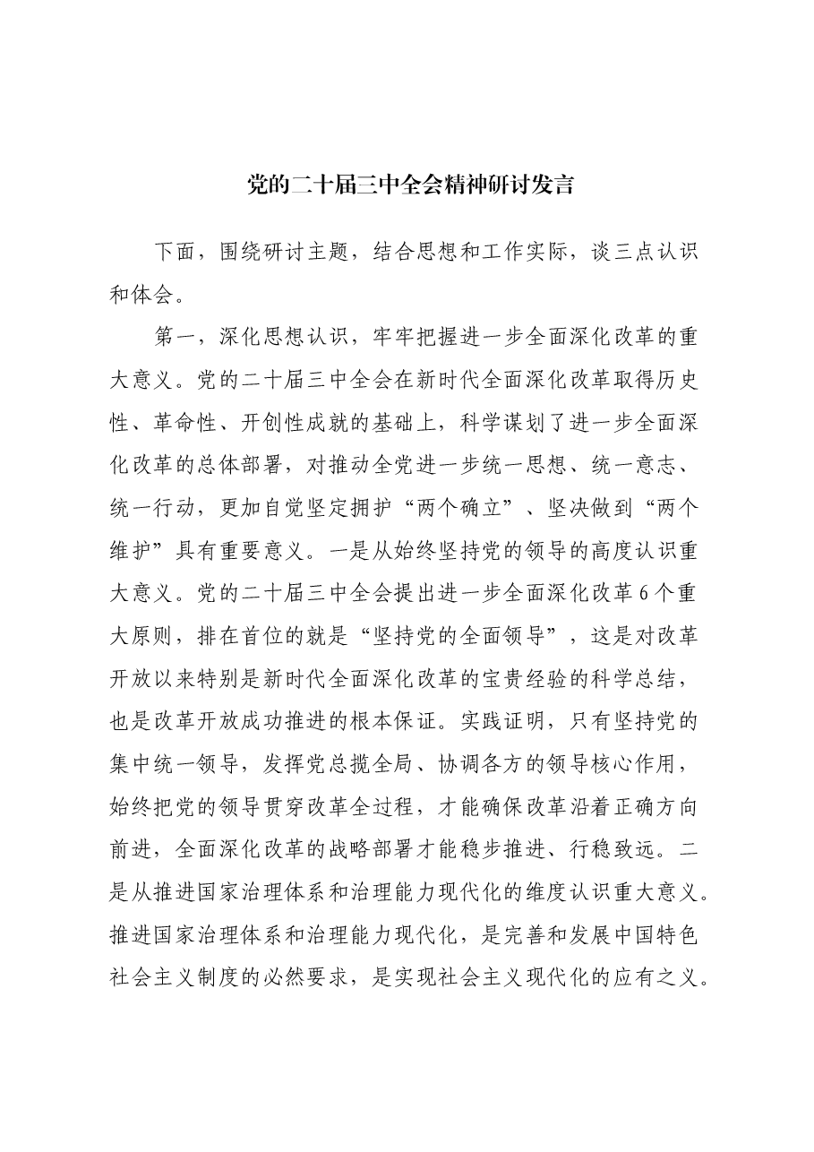 党的二十届三中全会精神研讨发言.docx,第1页预览