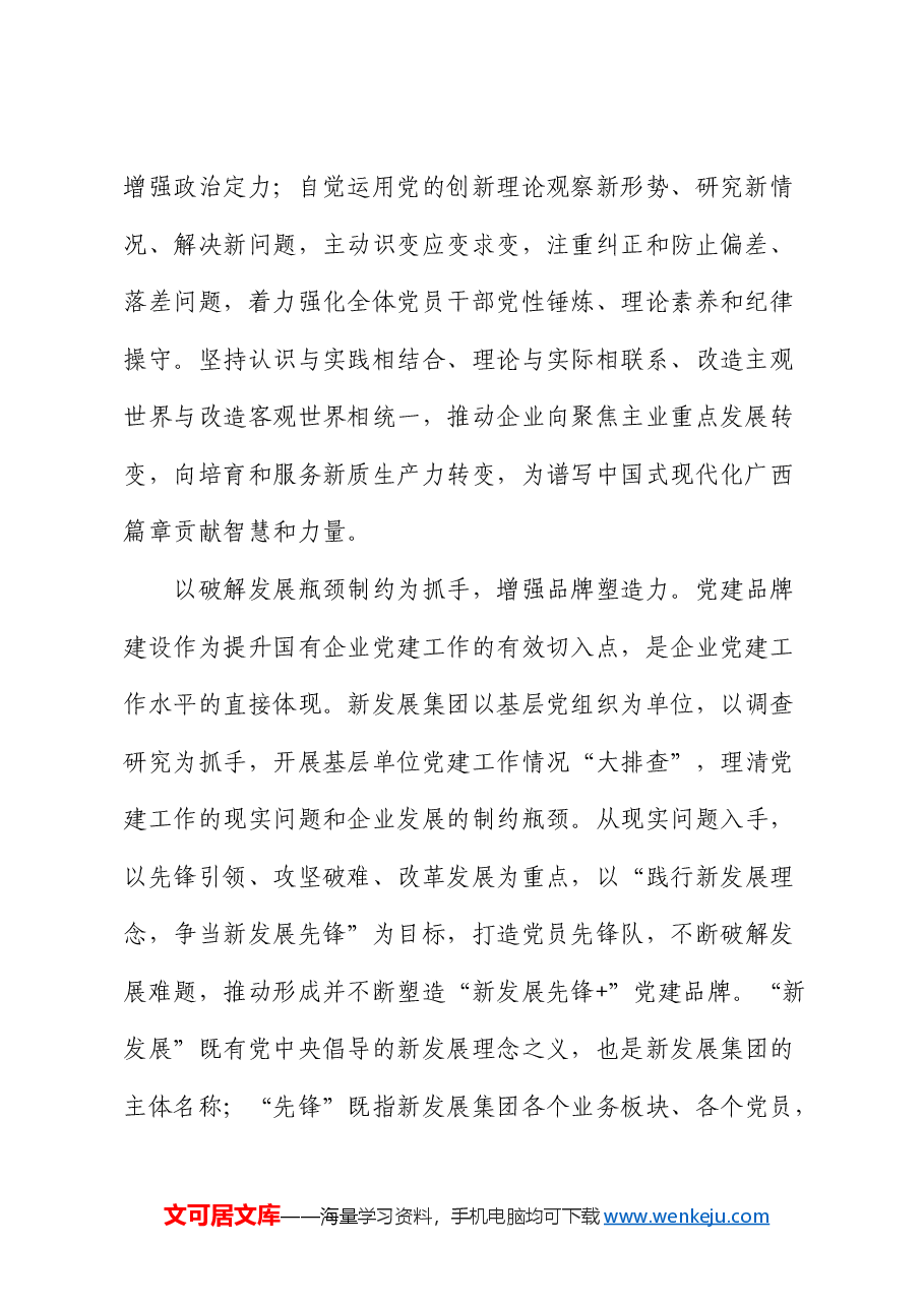 国企党建经验:做优做强“新发展先锋+”党建品牌.docx,第2页预览