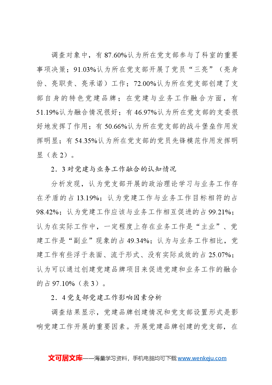 关于公立医院党建与业务融合实践探索和对策研究报告.docx,第3页预览
