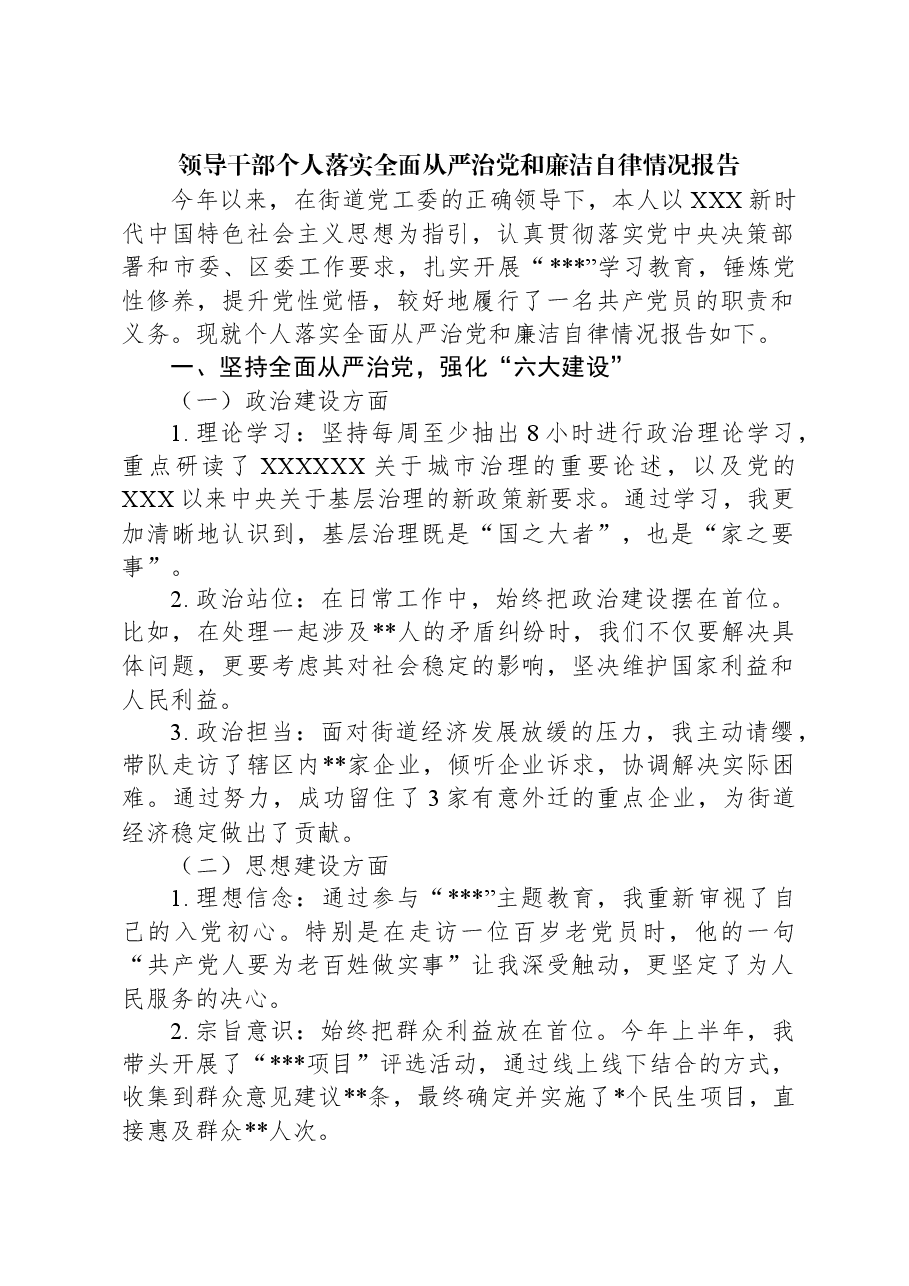 领导干部个人落实全面从严治党和廉洁自律情况报告.docx,第1页预览