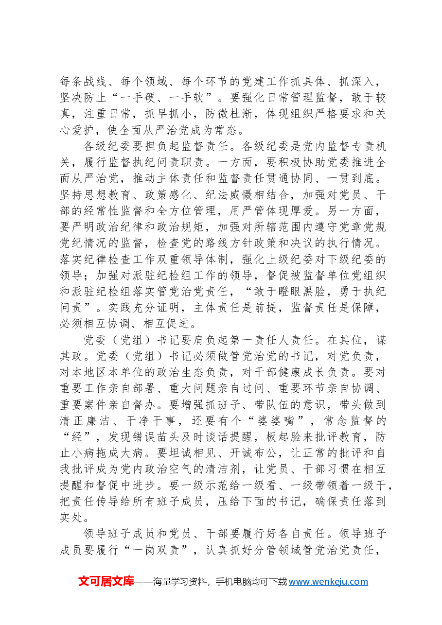 坚定正确政治方向+履行管党治党责任+推动全面从严治党向纵深发展.docx,第4页预览