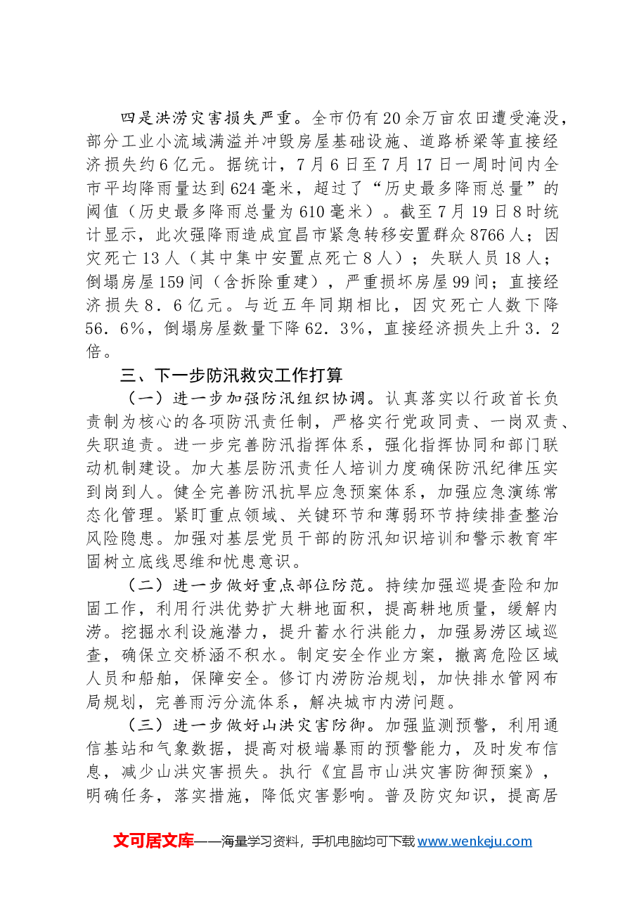 市防汛救灾工作总结.docx,第3页预览