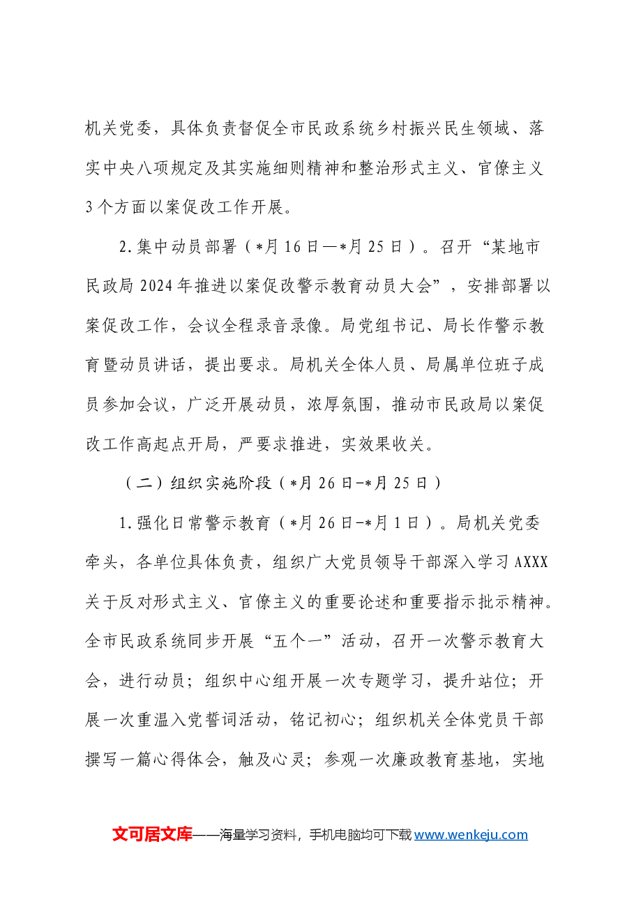 市民政局推进以案促改工作实施方案.docx,第3页预览