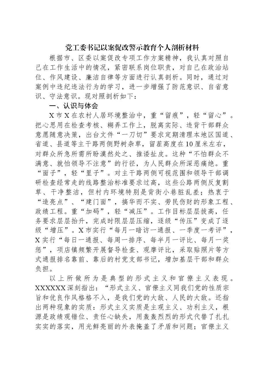 党工委书记以案促改警示教育个人剖析材料.docx,第1页预览