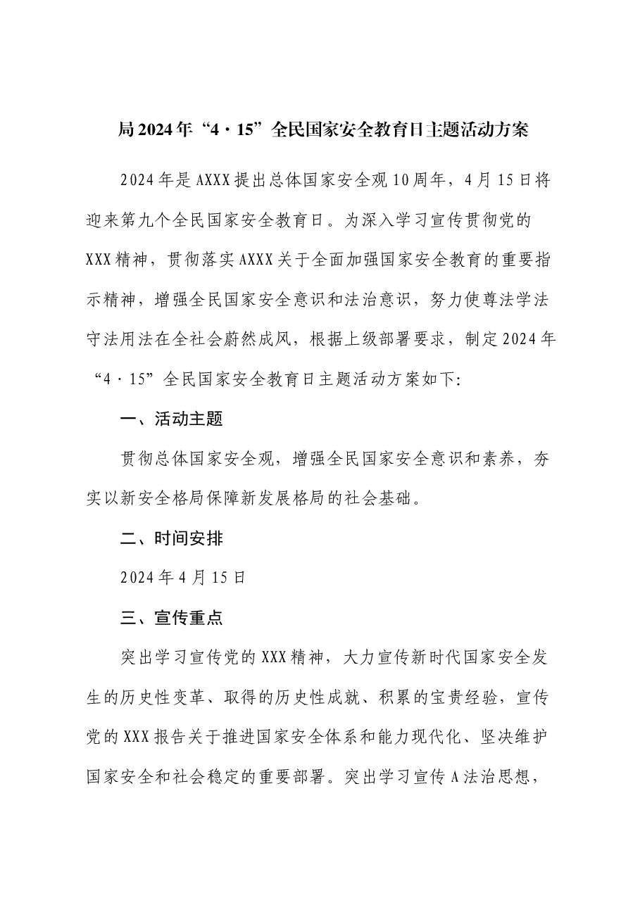全民国家安全教育日主题活动方案.docx,第1页预览