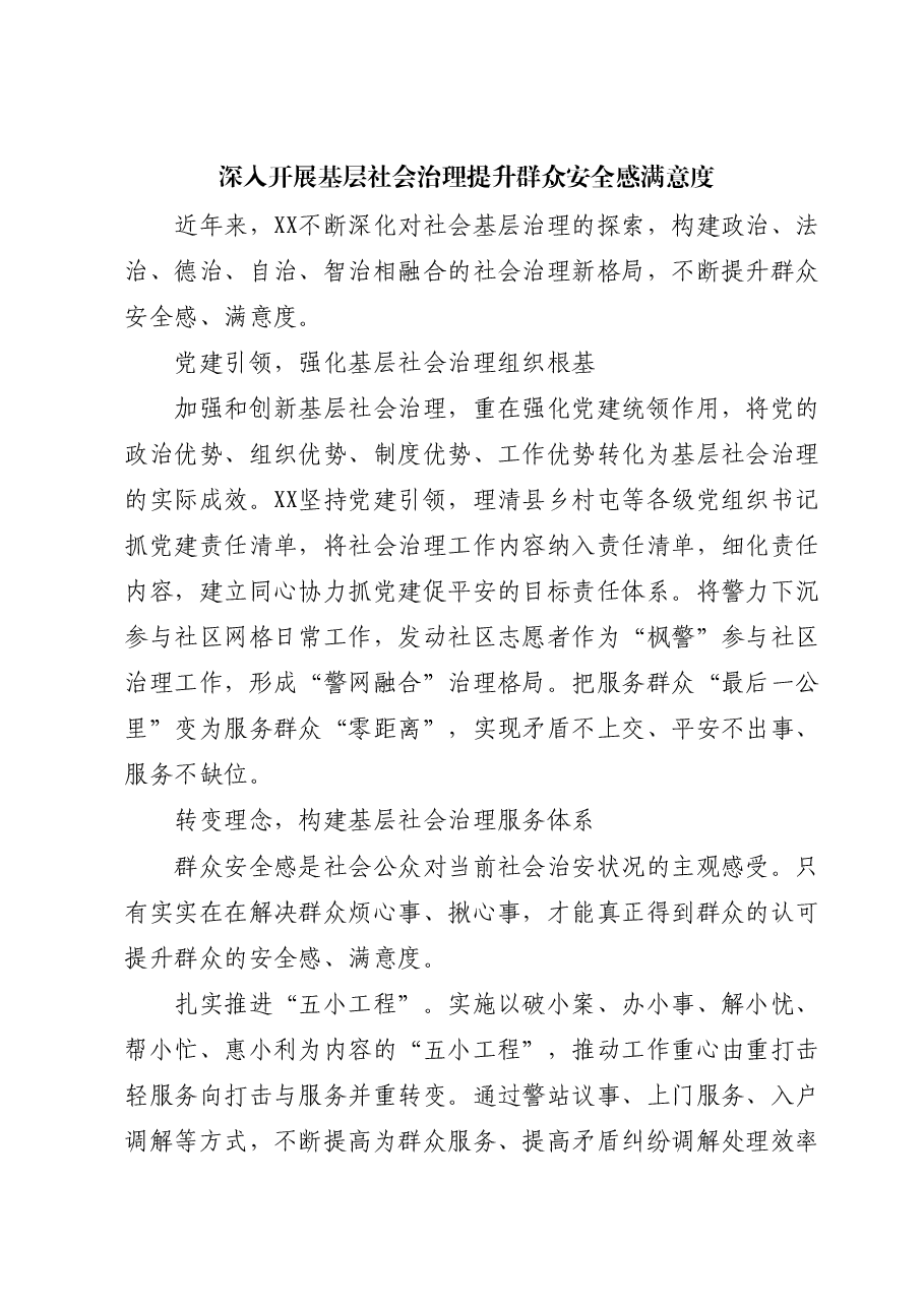 【政法委书记研讨发言】深入开展基层社会治理 提升群众安全感满意度.docx,第1页预览
