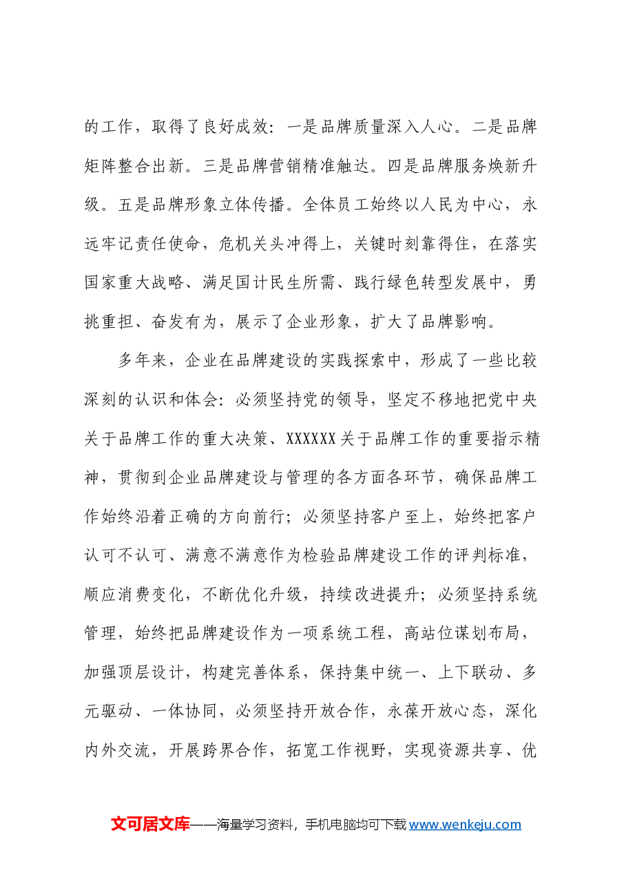 国企领导在企业品牌建设推进会上的讲话.docx,第2页预览