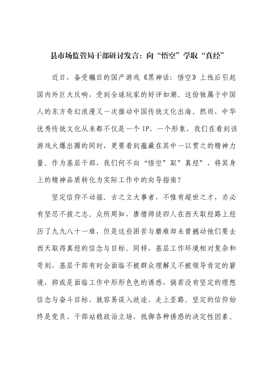 县市场监管局干部研讨发言:向“悟空”学取“真经”.docx,第1页预览