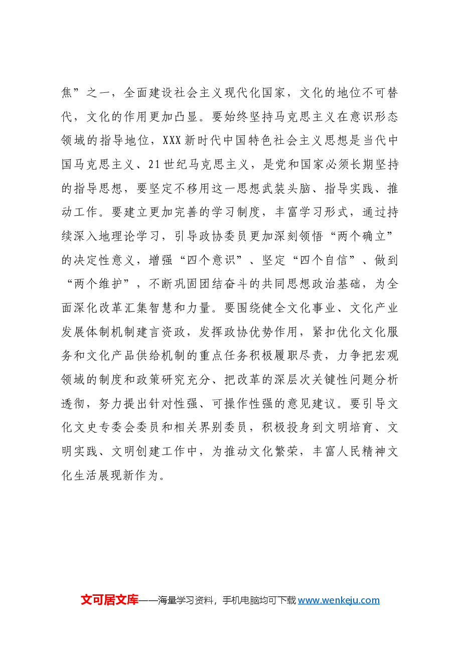 政协主席关于党的二十届三中全会精神学习体会.docx,第4页预览