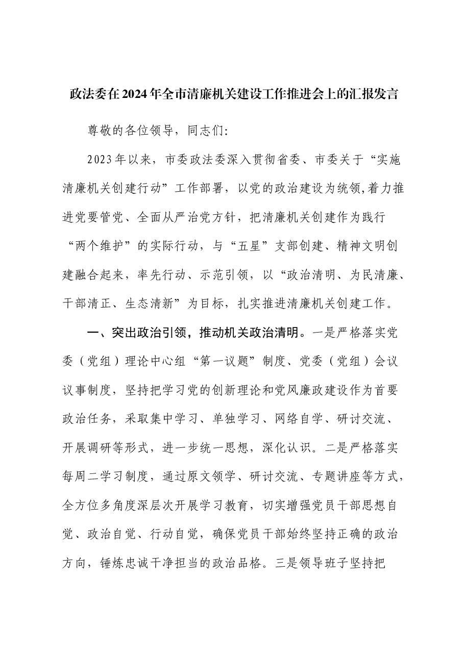 政法委在 全市清廉机关建设工作推进会上的汇报发言.docx,第1页预览