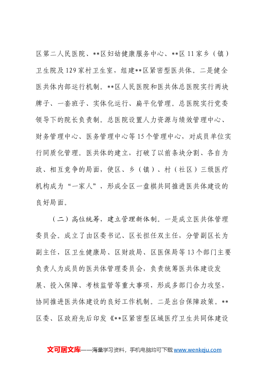 在全区紧密型医共体建设推进会上的讲话.docx,第2页预览