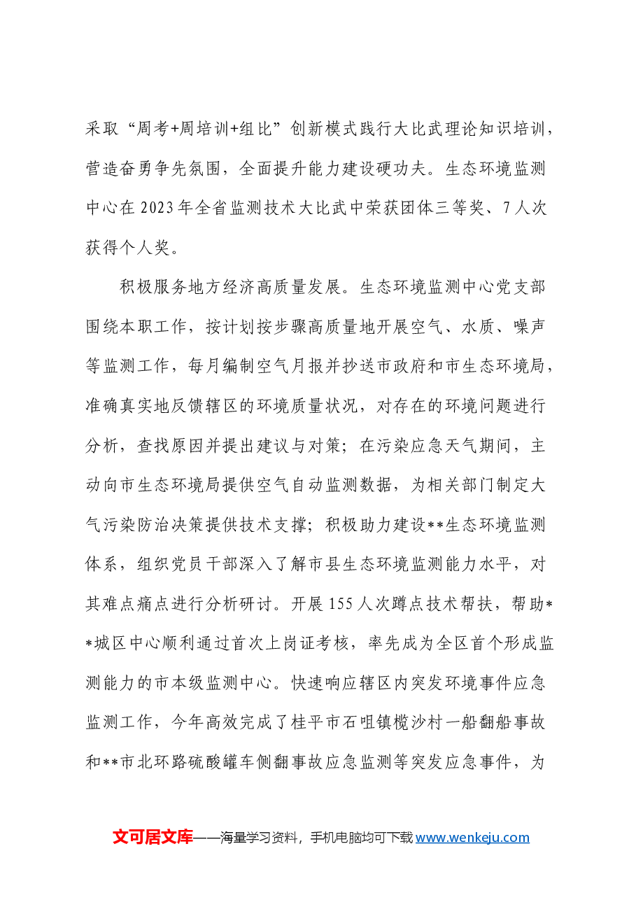 在2024年党建和业务工作融合推进会上的汇报发言(生态环境).docx,第3页预览