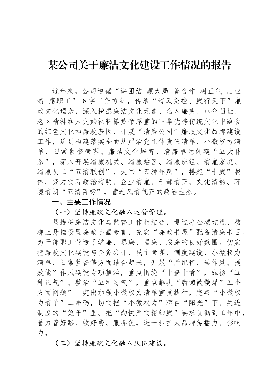 某公司关于廉洁文化建设工作情况的报告.docx,第1页预览