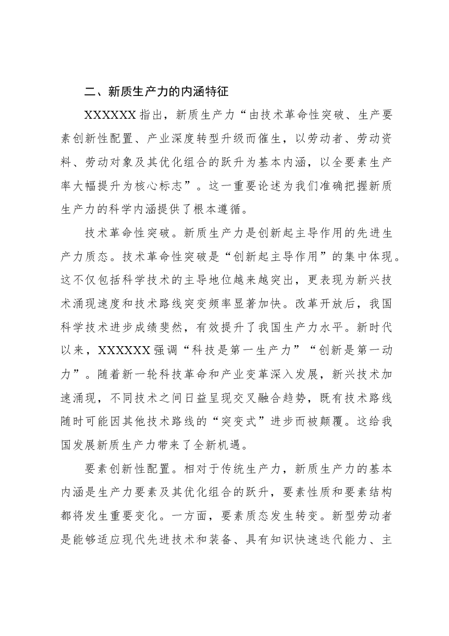 关于对新质生产力的理论贡献、内涵特征和发展路径的思考.docx，第4页预览