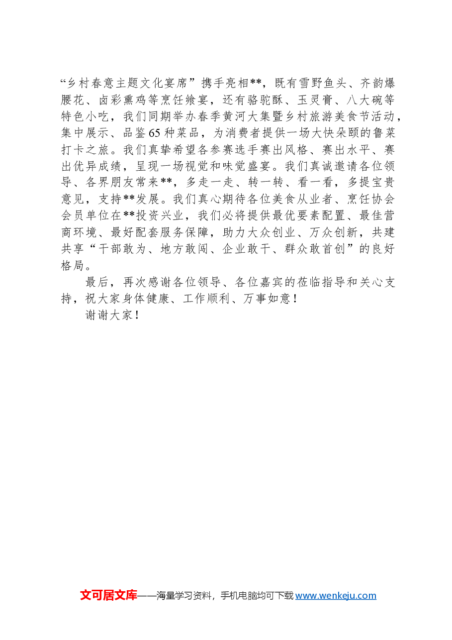 县委书记在2024乡村旅游美食节启动仪式上的致辞.docx,第3页预览