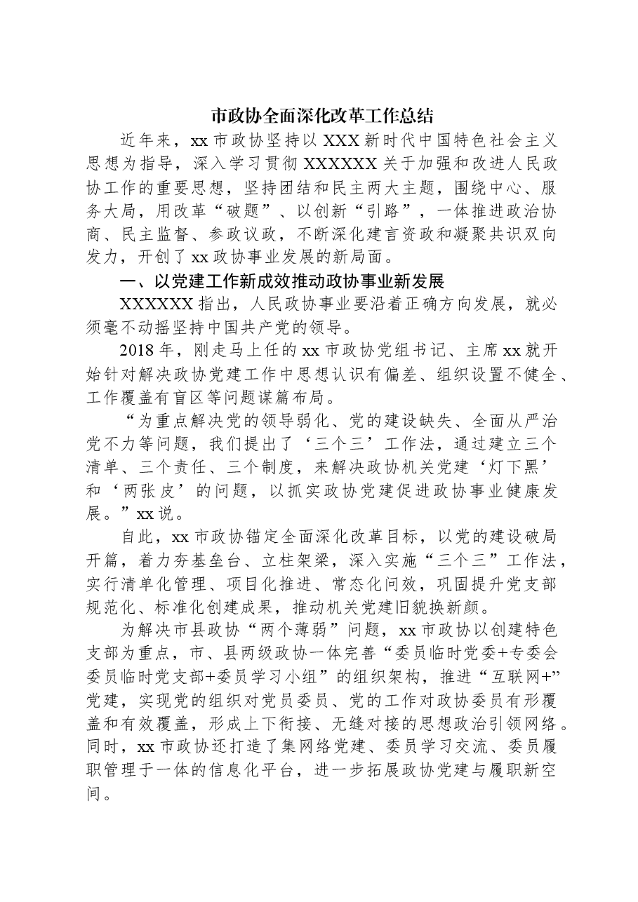 市政协全面深化改革工作总结.docx,第1页预览