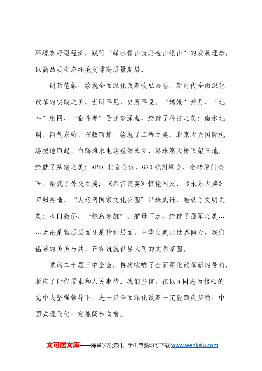 交流发言:准确把握新时代全面深化改革的重大成就(三中全会).docx,第4页预览
