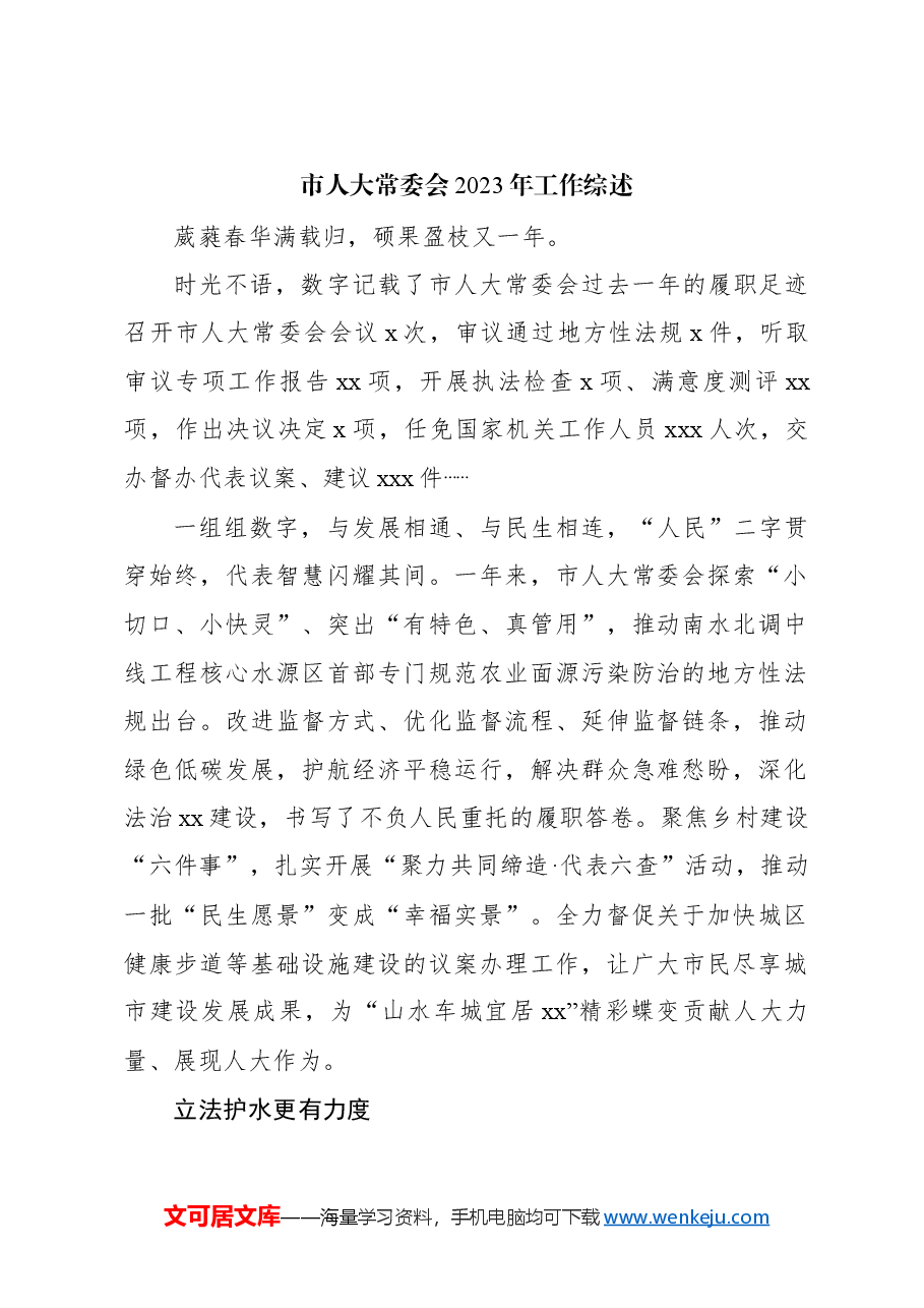 （12篇）市人大常委会2023年工作综述材料汇编.docx，第2页预览