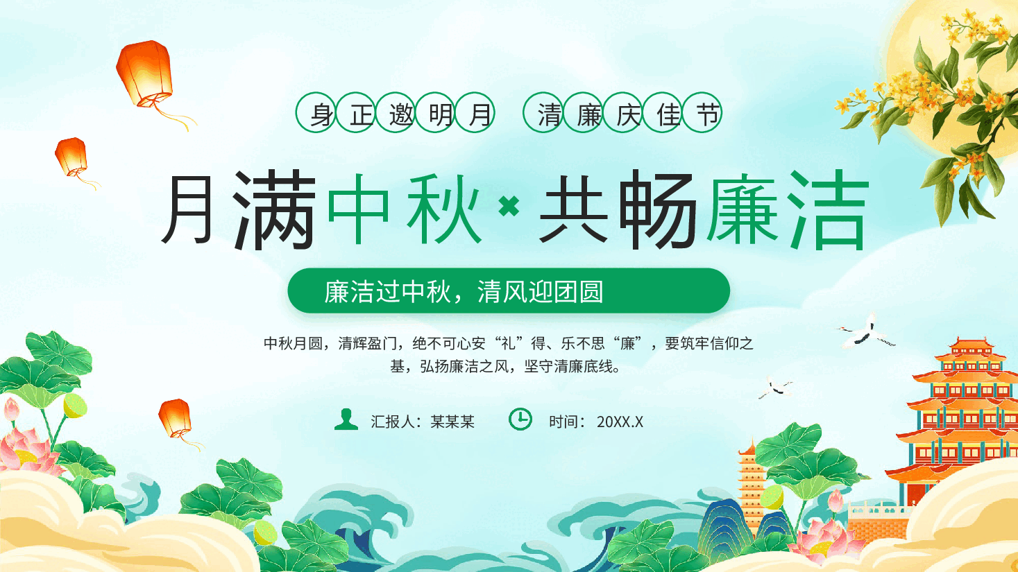 月满中秋·共畅廉洁PPT.pptx，第1页预览