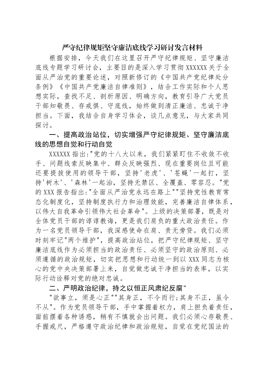 严守纪律规矩坚守廉洁底线学习研讨发言材料.docx,第1页预览